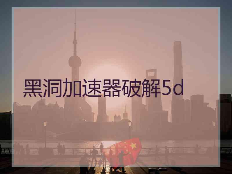 黑洞加速器破解5d