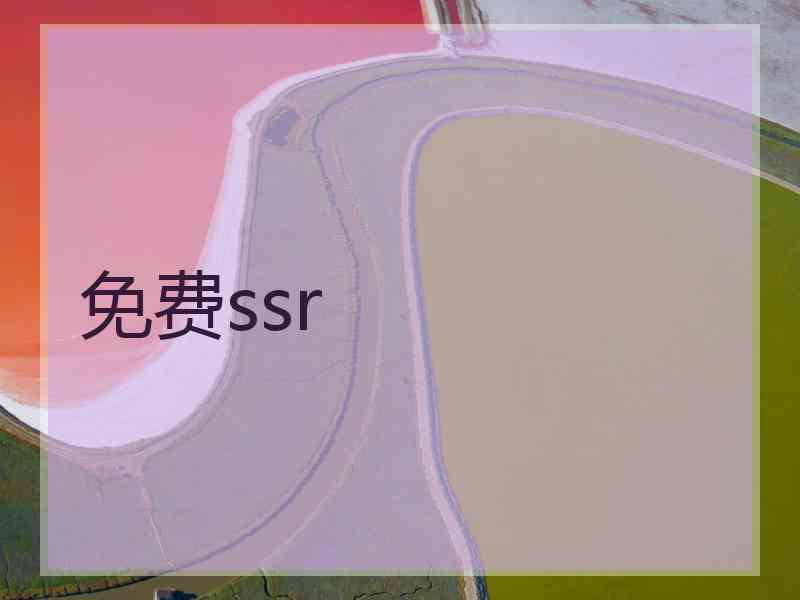 免费ssr