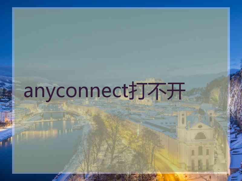 anyconnect打不开