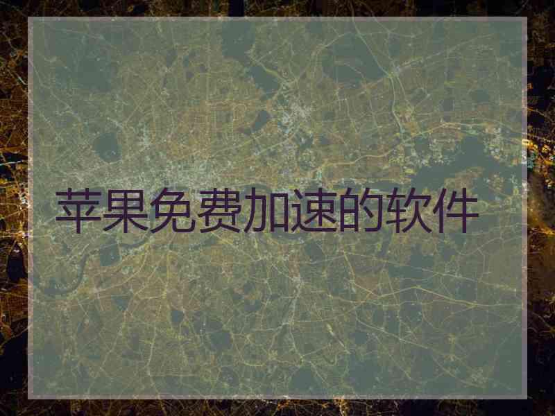 苹果免费加速的软件