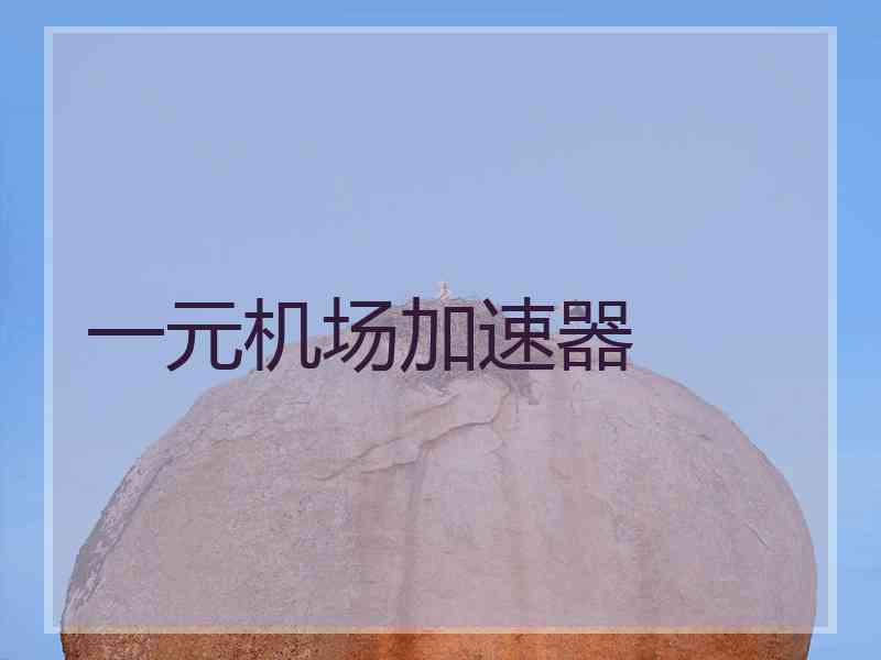 一元机场加速器