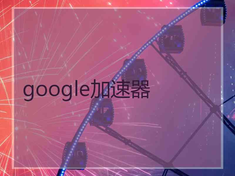 google加速器