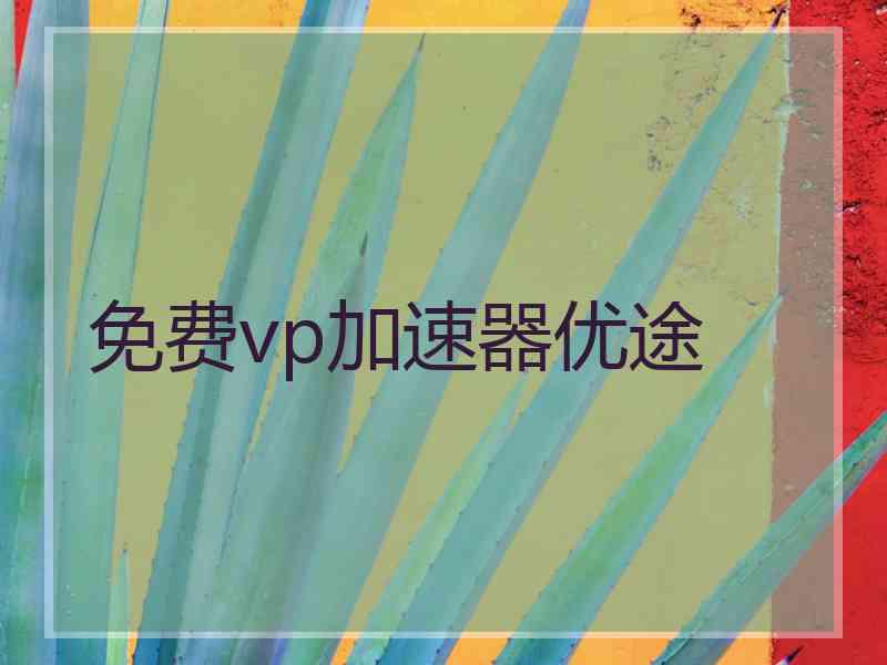 免费vp加速器优途