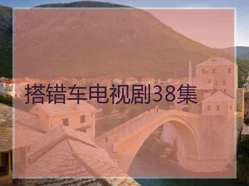 搭错车电视剧38集