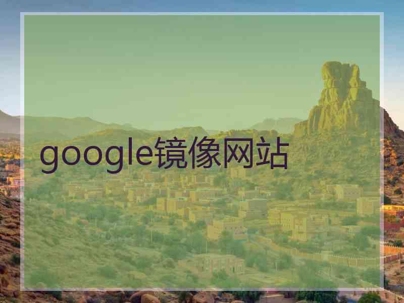 google镜像网站