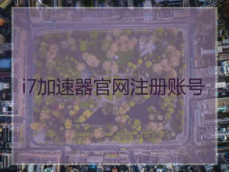 i7加速器官网注册账号