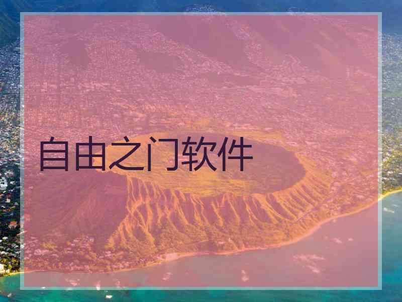 自由之门软件