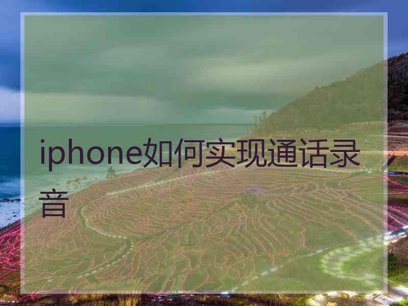 iphone如何实现通话录音