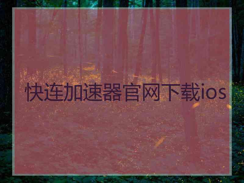 快连加速器官网下载ios