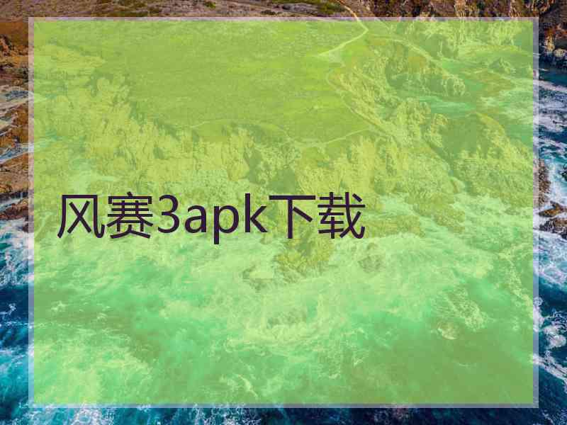 风赛3apk下载