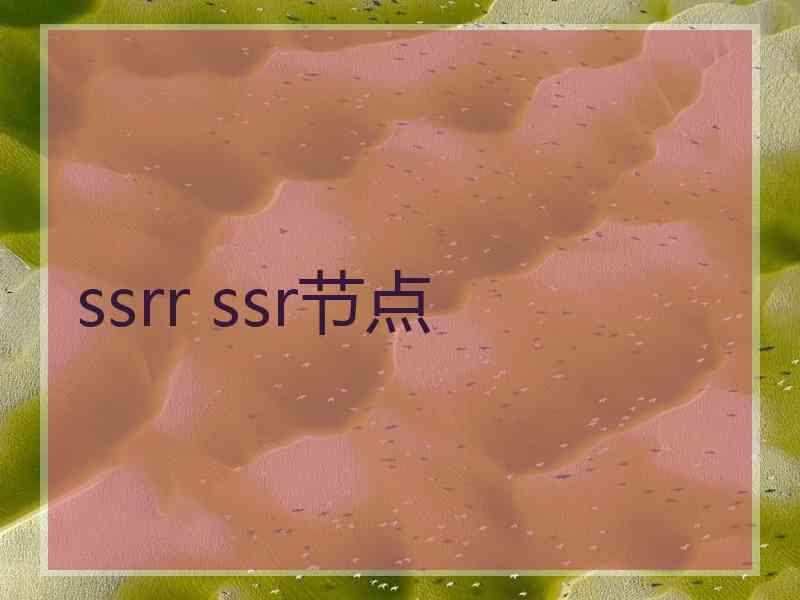 ssrr ssr节点