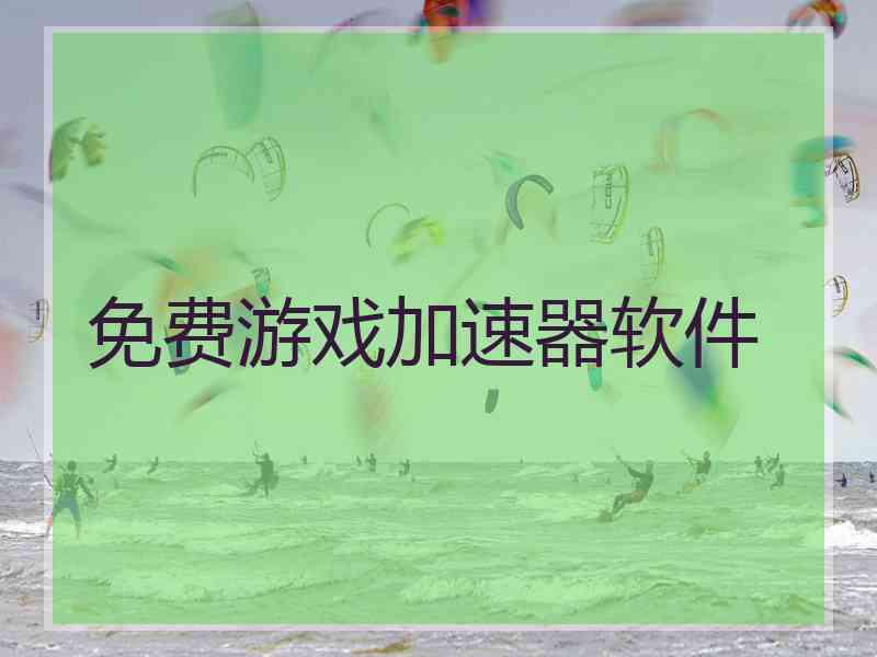 免费游戏加速器软件