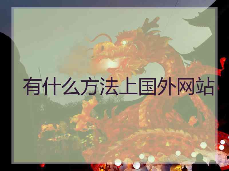 有什么方法上国外网站