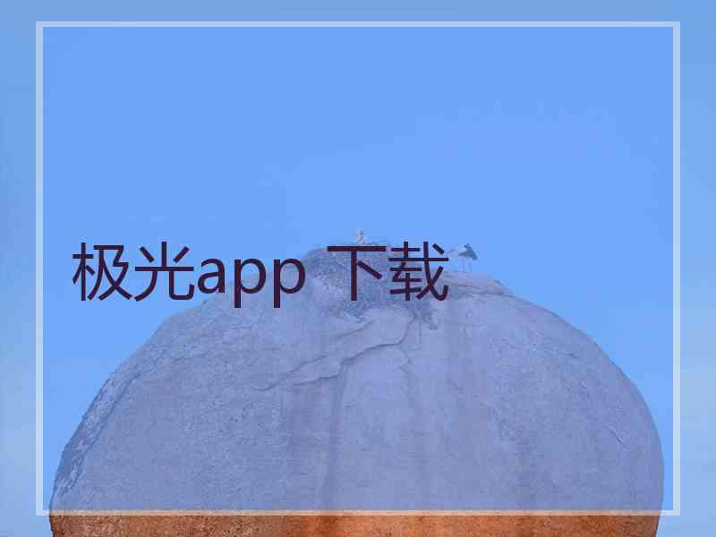 极光app 下载