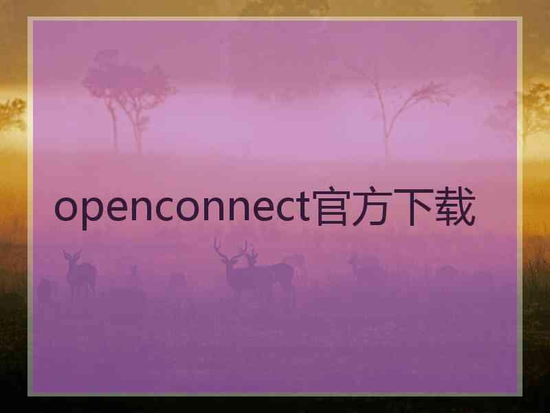 openconnect官方下载