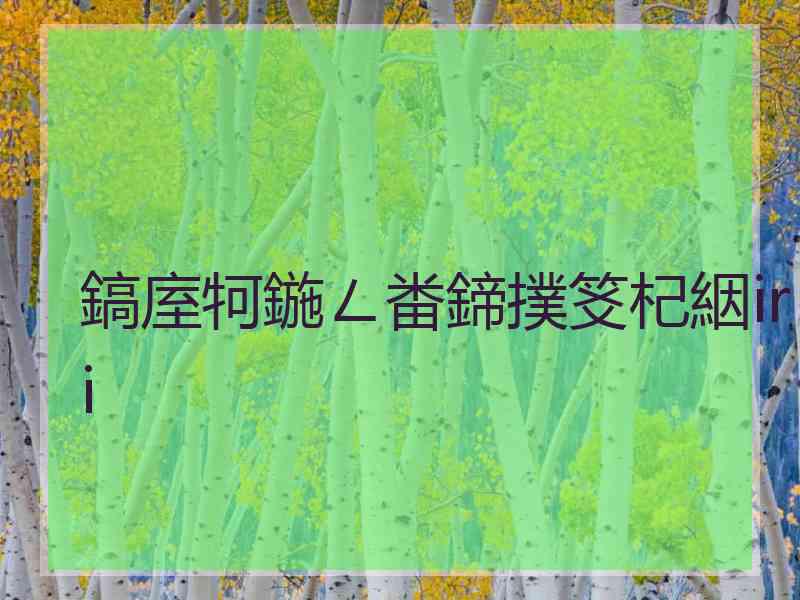 鎬庢牱鍦ㄥ畨鍗撲笅杞絪iri