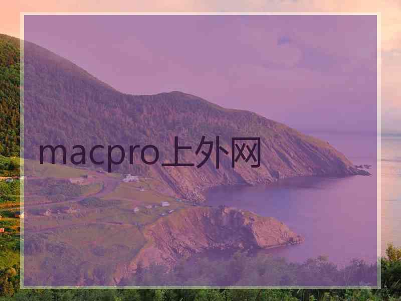 macpro上外网