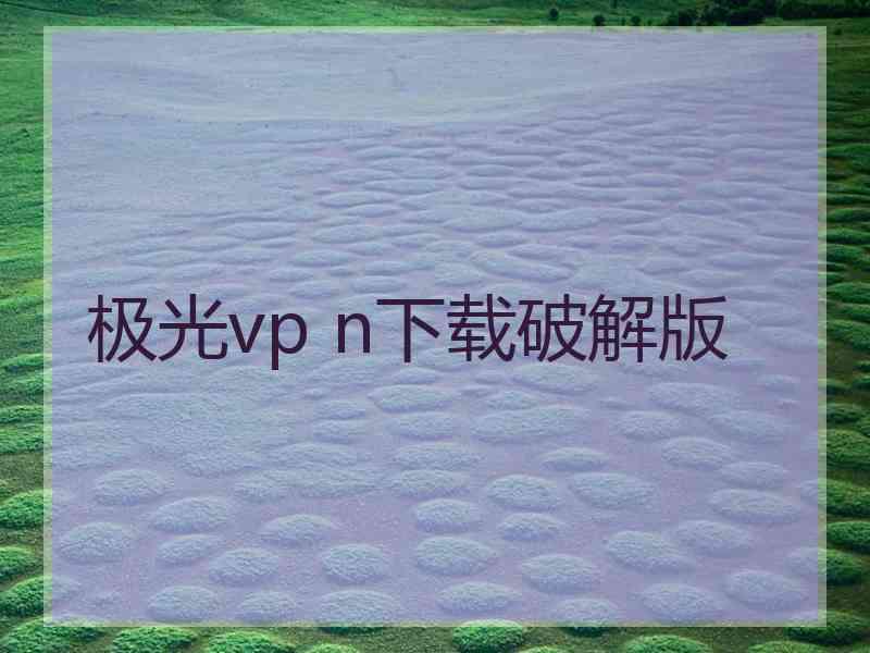 极光vp n下载破解版