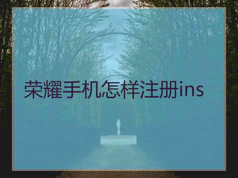 荣耀手机怎样注册ins