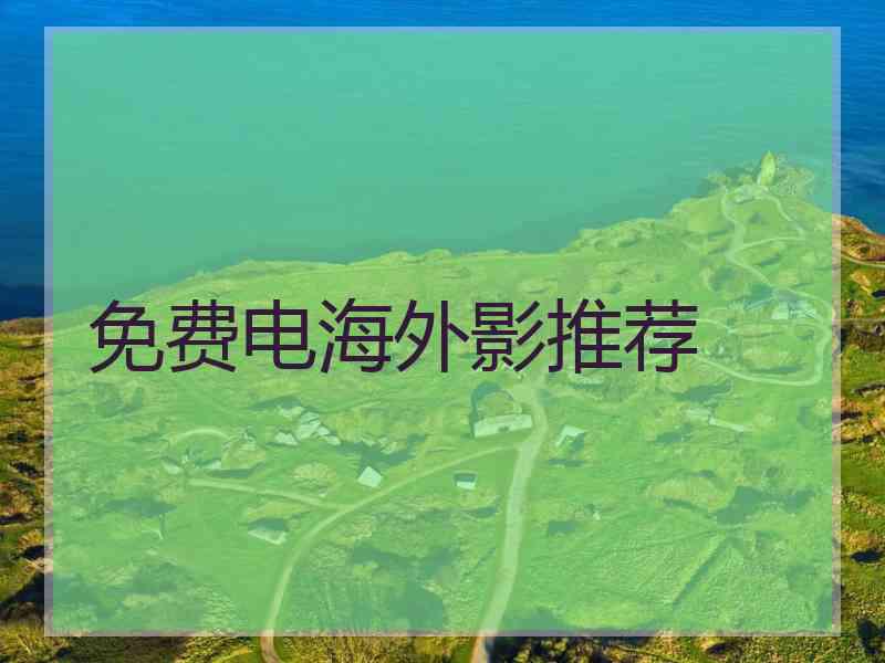 免费电海外影推荐