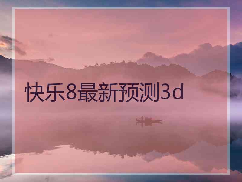 快乐8最新预测3d