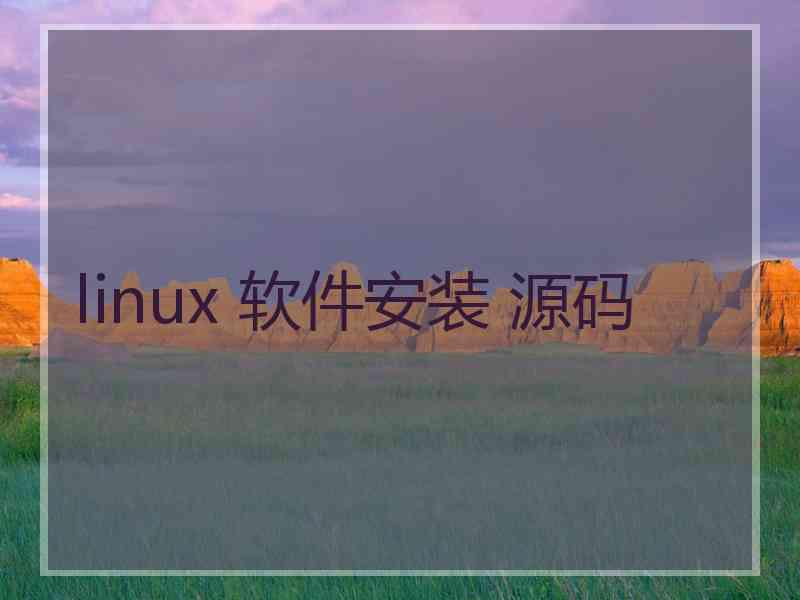 linux 软件安装 源码
