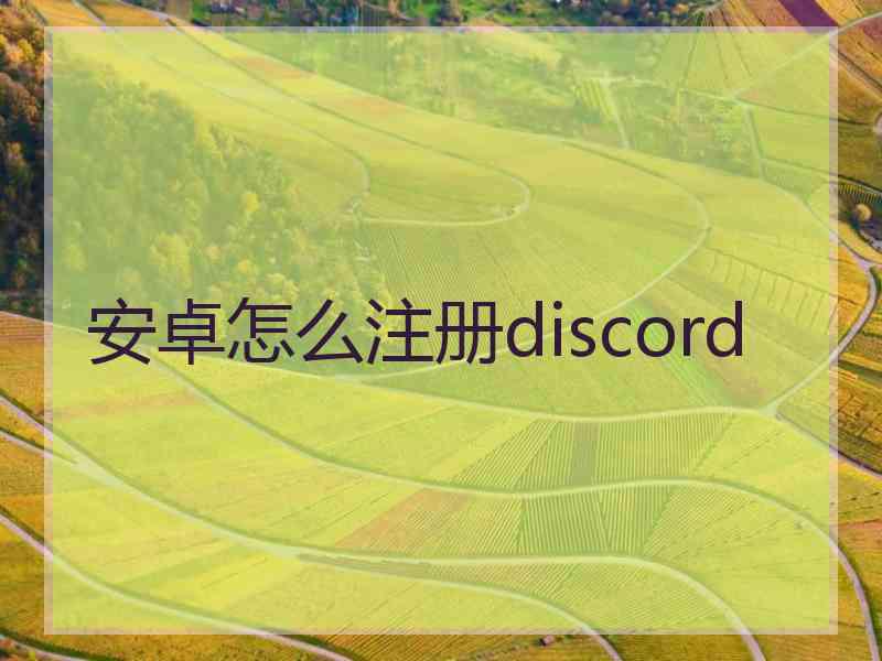 安卓怎么注册discord