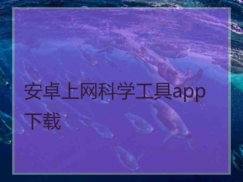 安卓上网科学工具app 下载