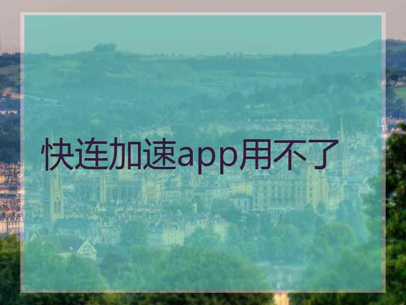快连加速app用不了