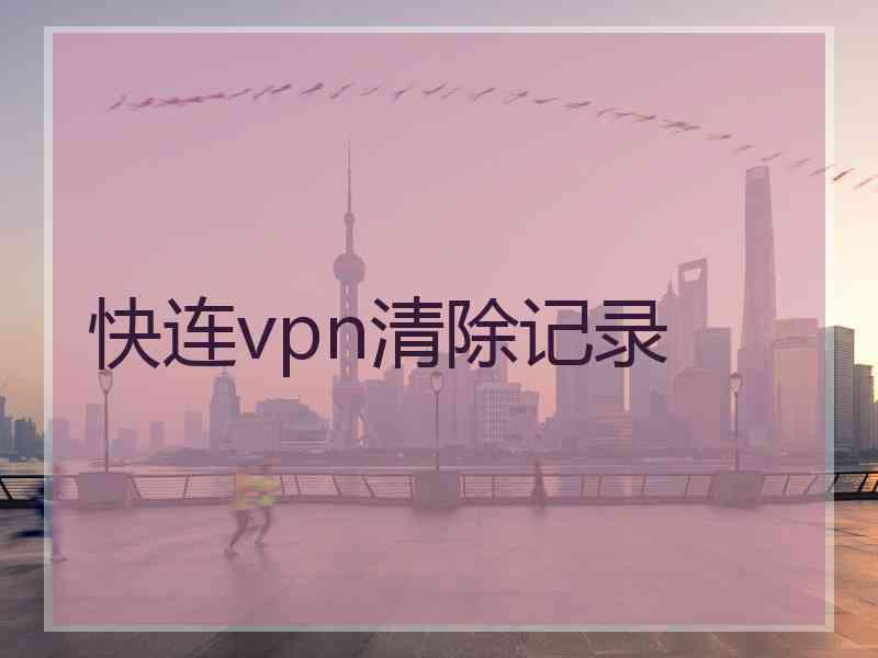 快连vpn清除记录