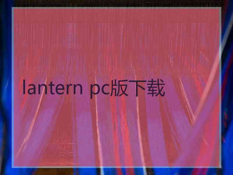 lantern pc版下载