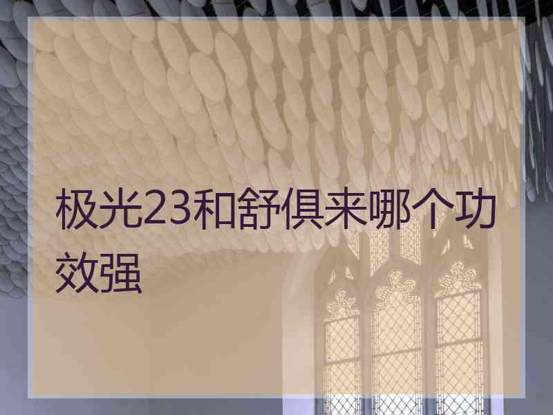 极光23和舒俱来哪个功效强