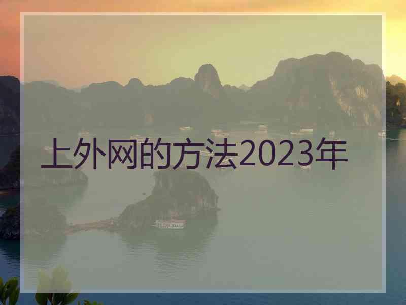 上外网的方法2023年