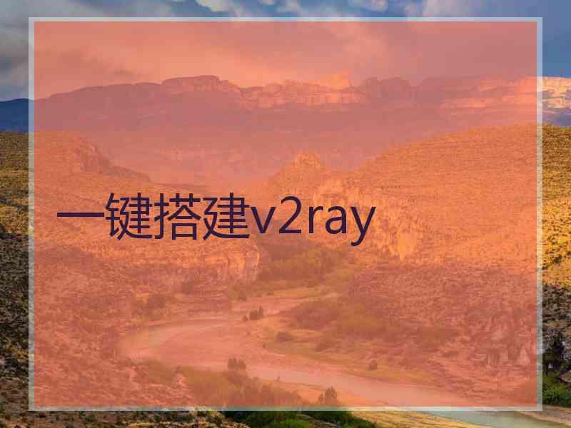 一键搭建v2ray