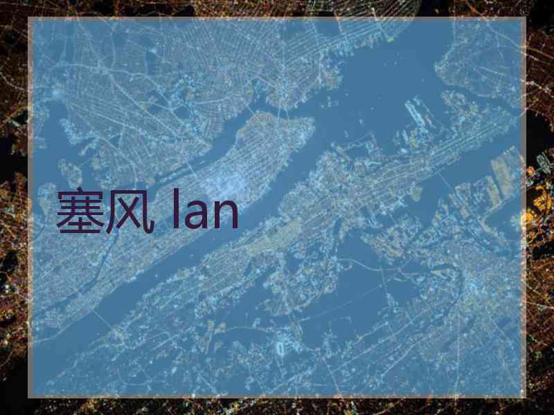 塞风 lan