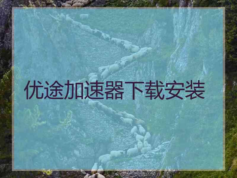 优途加速器下载安装