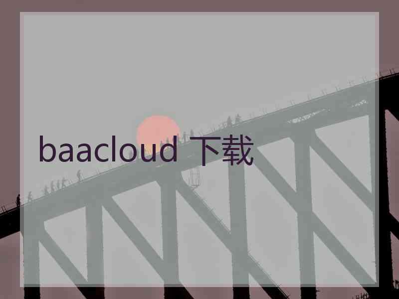 baacloud 下载