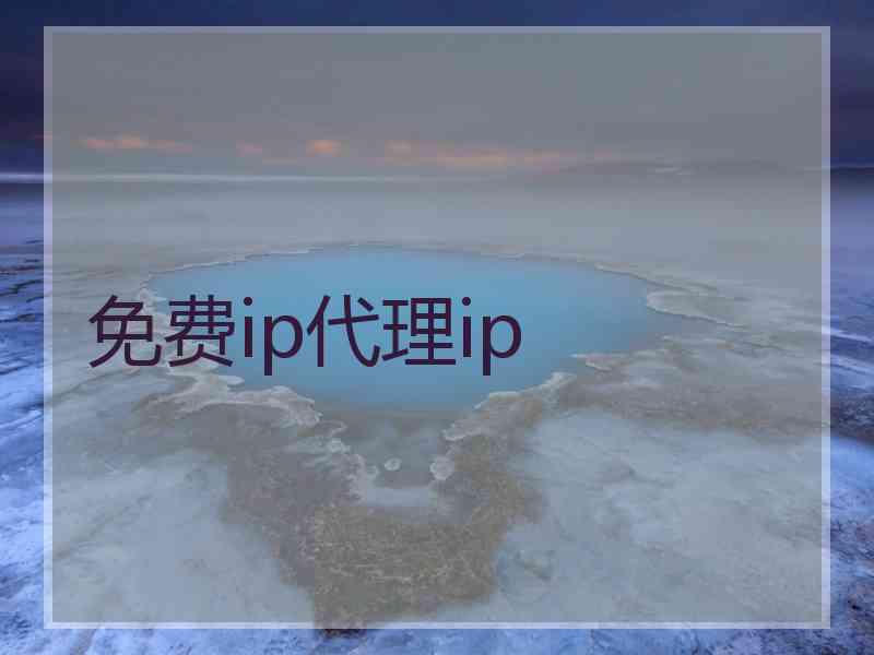 免费ip代理ip