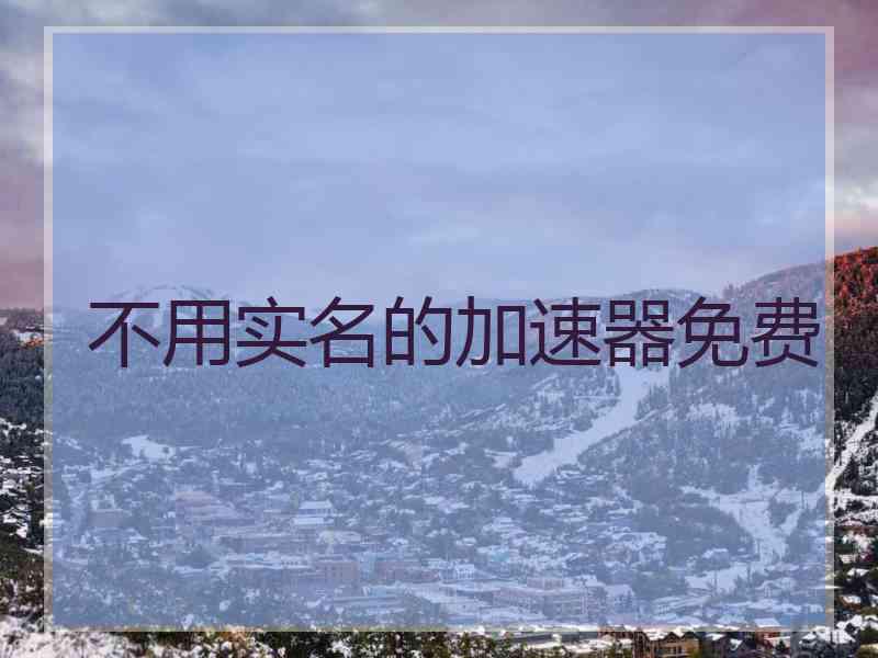 不用实名的加速器免费