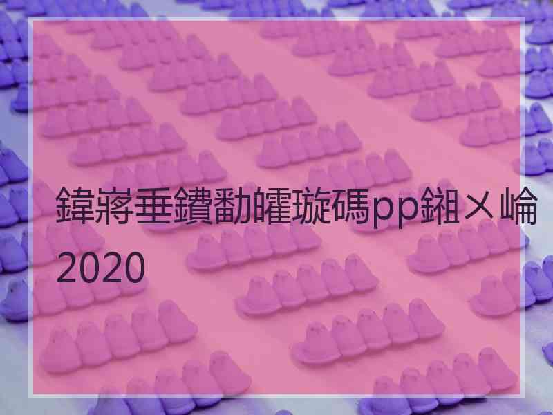 鍏嶈垂鐨勫皬璇碼pp鎺ㄨ崘2020