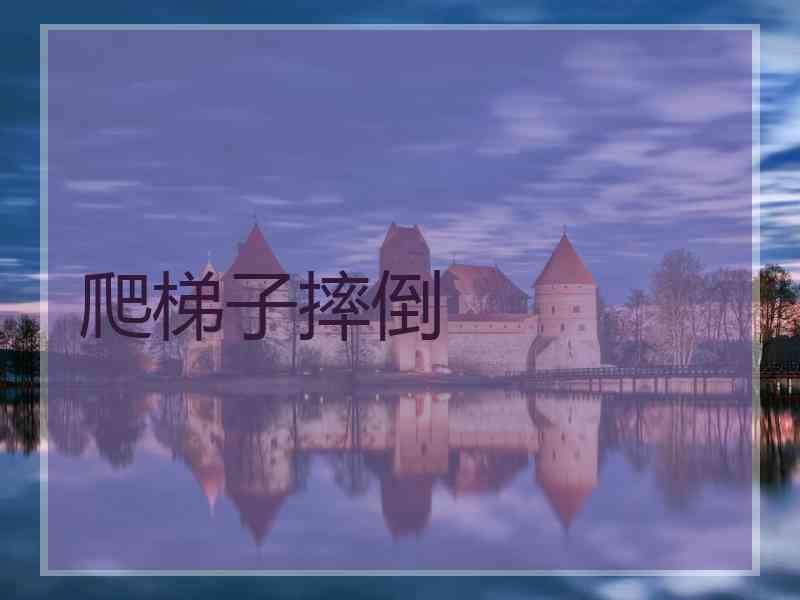 爬梯子摔倒