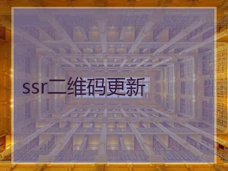 ssr二维码更新