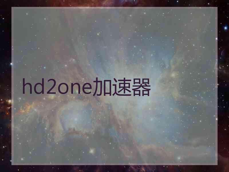 hd2one加速器