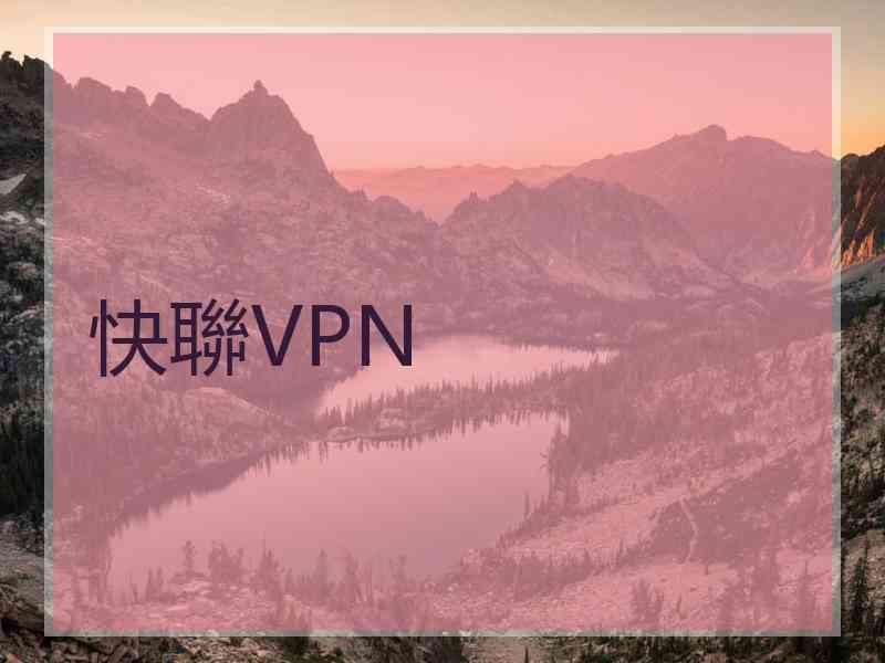 快聯VPN