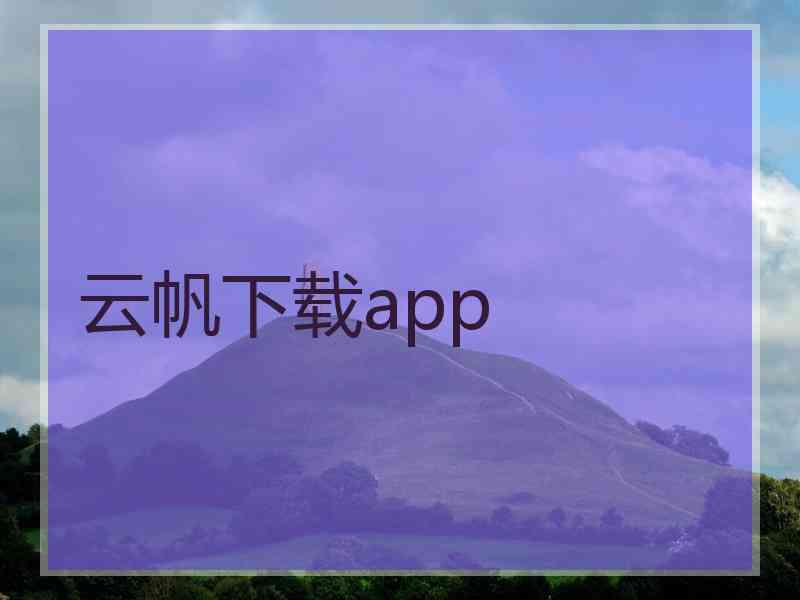 云帆下载app