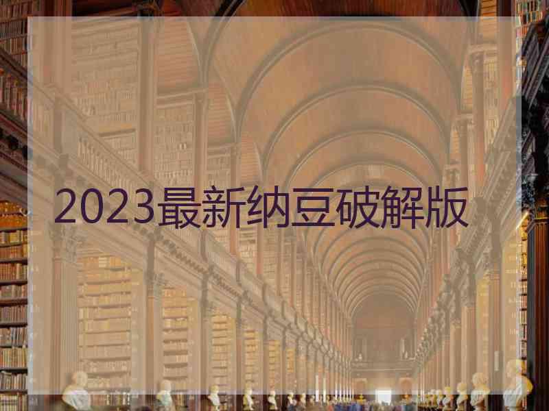 2023最新纳豆破解版