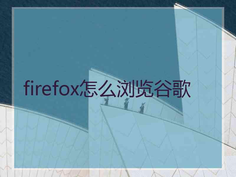 firefox怎么浏览谷歌