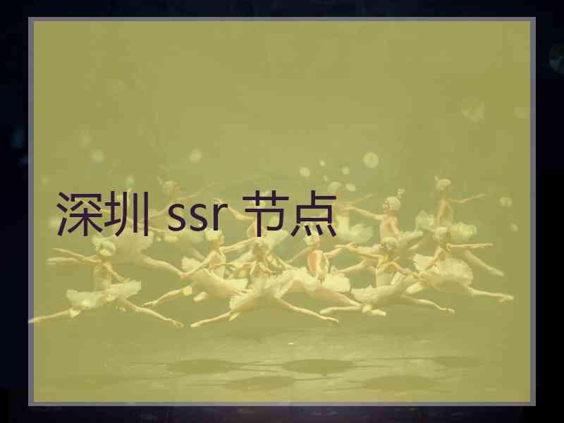 深圳 ssr 节点