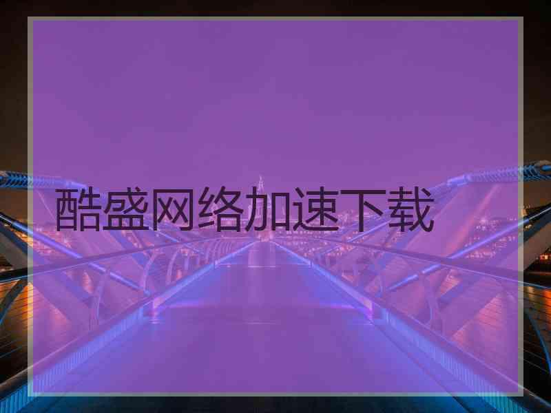 酷盛网络加速下载