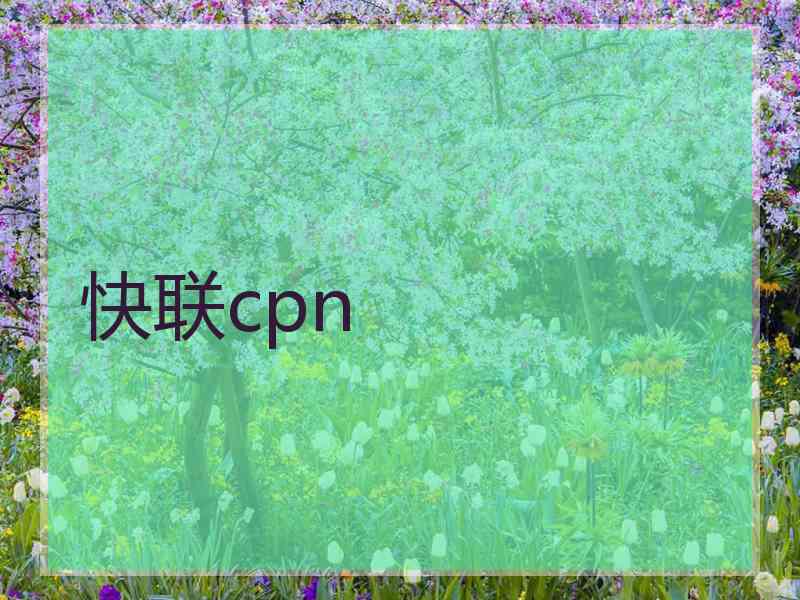 快联cpn